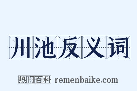 川池反义词是什么意思的图片